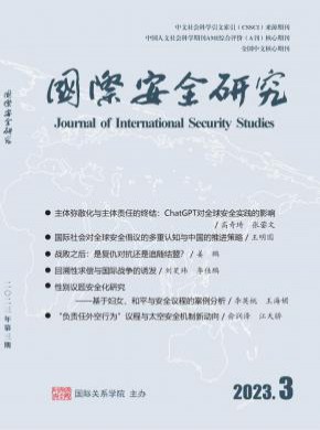国际安全研究期刊